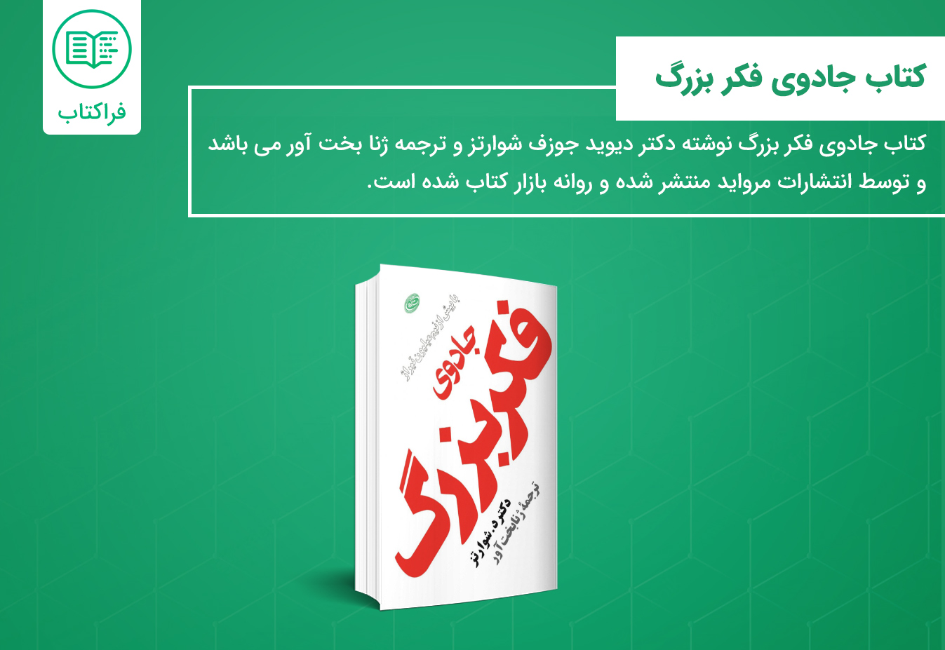 خرید کتاب جادوی فکر بزرگ